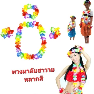 C1/7-2/7พวงมาลัยฮาวาย ดอกไม้ฮาวาย เซ็ต4ชิ้น ดอกใหญ่สวยสดใส พร้อมส่งในไทย ส่งของทุกวันส่งไว