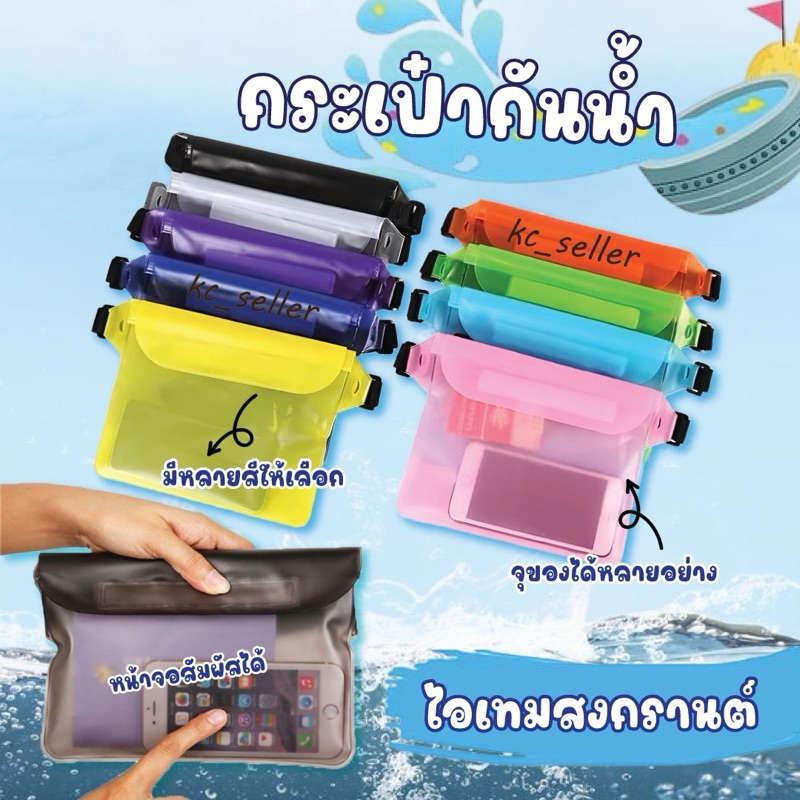 พร้อมส่ง ซองกันน้ำแบบใส คาดเอว ถุงกันน้ำ4ชั้น ซองมือถือ ปรับสายคล้องถ่ายรูปทัสกรีนได้ แบบใสสีพื้น มี9สี