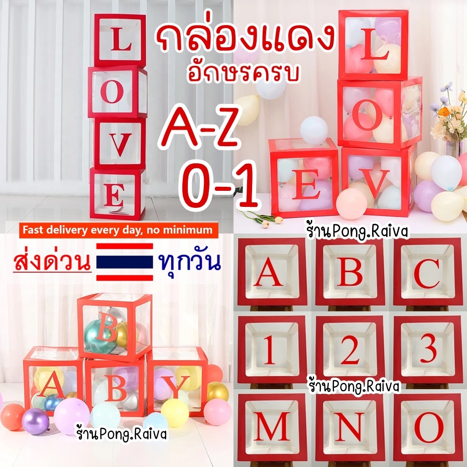 ร้านไทย  กล่องสีแดง 30cm ขนาดใหญ่สำหรับใส่ลูกโป่ง  กล่องใส่ลูกโป่ง กล่องอักษร สีแดง 9/3 – โปรปัง
