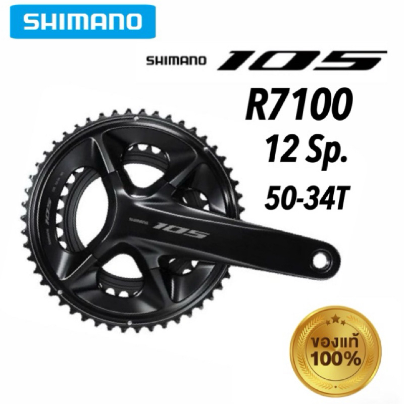 ขาจาน Shimano 105 R7100 12 สปีด ขายาว 172.5 mm. ใบจาน 50-34T