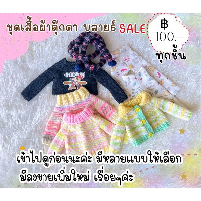 ชุดเสื้อผ้าของใช้ ตุ๊กตาบลายธ์ (อ่านรายละเอียดก่อนสั่งซื้อ)