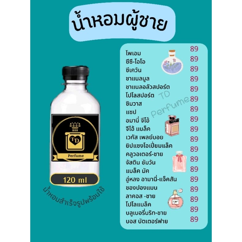 น้ำหอมสำเร็จรูปพร้อมใช้ ปริมาณ 120ml