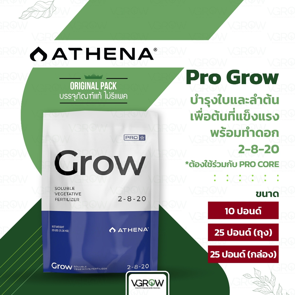 [ส่งฟรี] Athena Pro Grow บำรุงใบและลำต้น 2-8-20 กล่องและถุง ขนาด 10 และ 25 ปอนด์ อาเธน่าโกรว