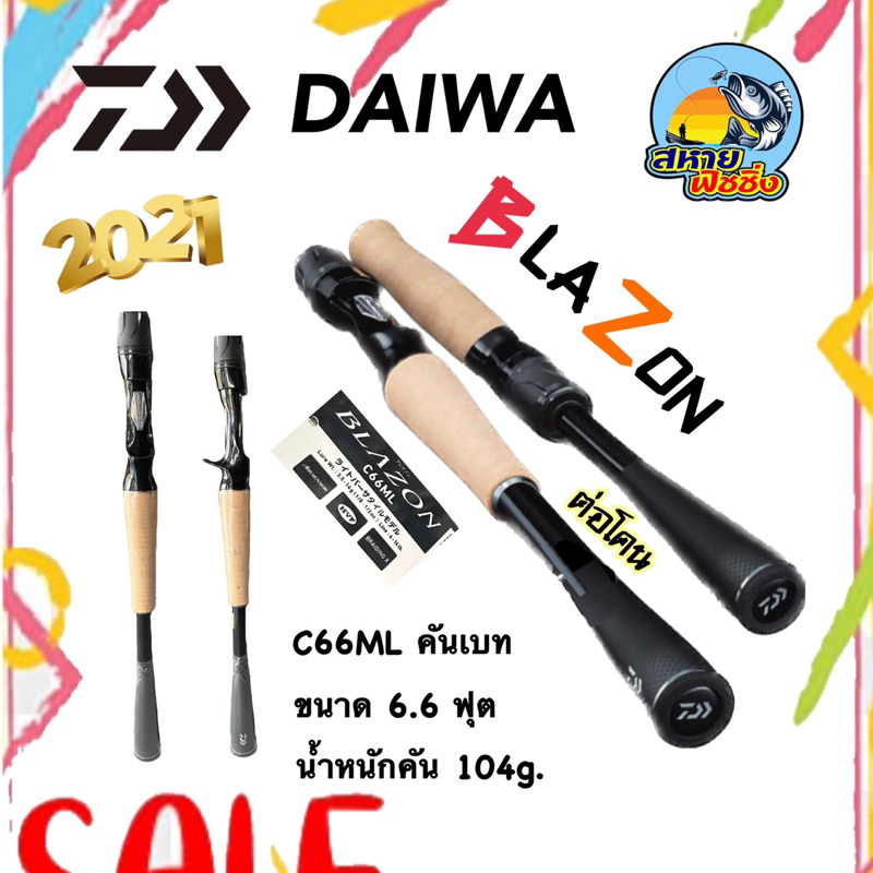 คันตีเหยื่อปลอม ไดว่า DAIWA BLAZON คันเบท