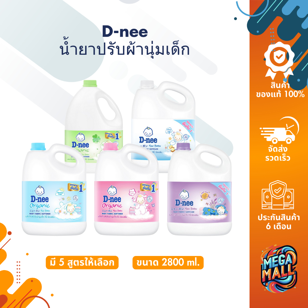 D-nee น้ำยาปรับผ้านุ่มเด็ก แกลลอน 2800 ml. ดีนี่ นิวบอร์น น้ำยาปรับผ้านุ่ม สูตร ออแกนิค สำหรับเด็ก