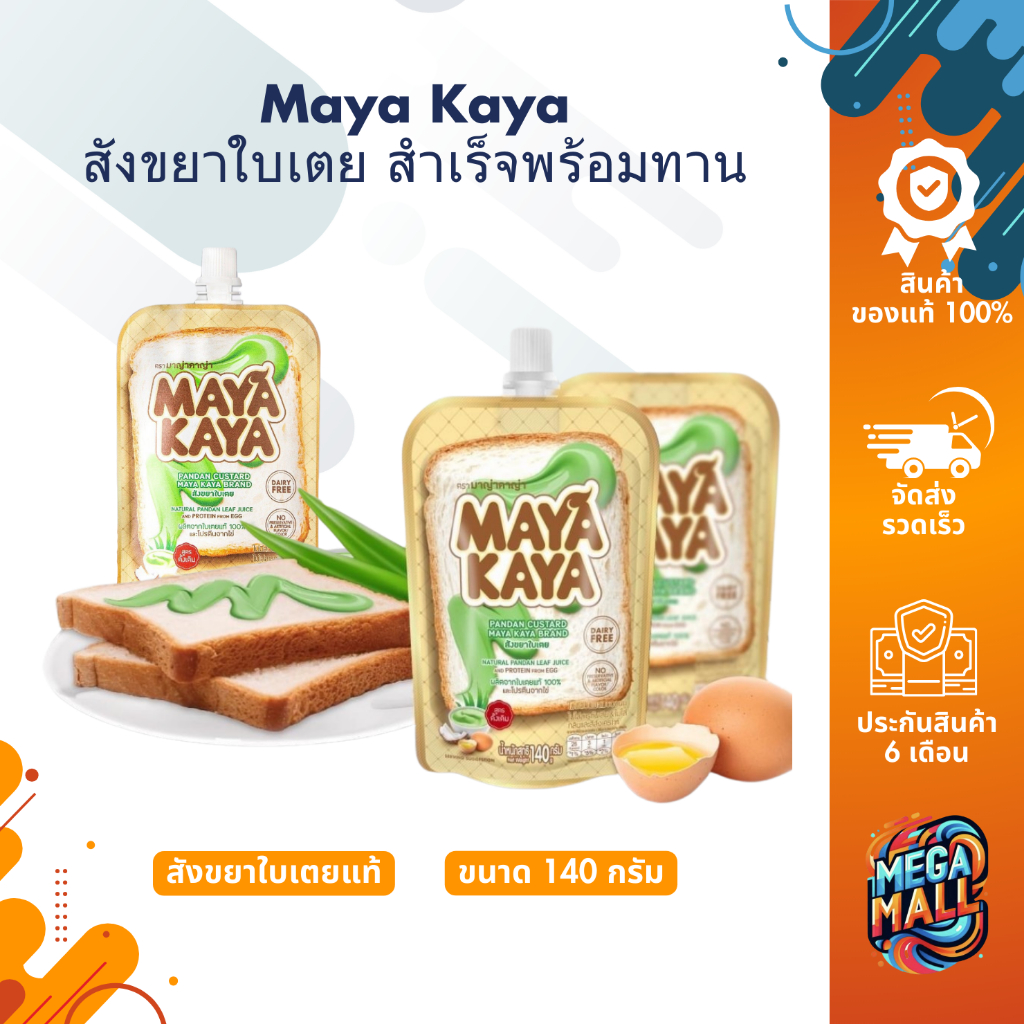 Maya Kaya สังขยาใบเตย มาญ่าคาญ่า สังขยาใบเตย สำเร็จ พร้อมทาน ชนิดซอง ขนาด 140 กรัม