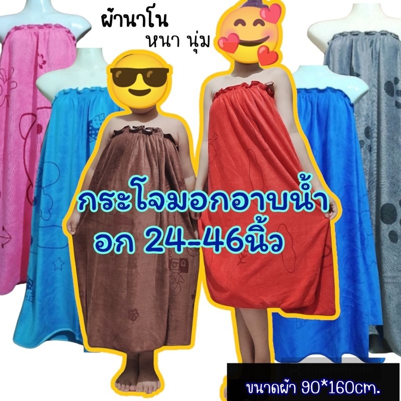 กระโจมอกอาบน้ำไซร์ใหญ่ผ้าเช็ดตัวนาโนหนานุ่ม ผ้าคลุมอาบน้ำ ได้ถึงอก46"‼️มีเก็บเงินปลายทาง