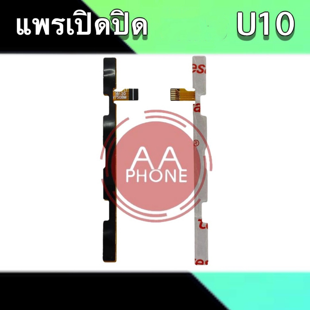 แพรเปิดปิด U10 แพรสวิตซ์เปิดปิด วีโก U10 On-Off U10