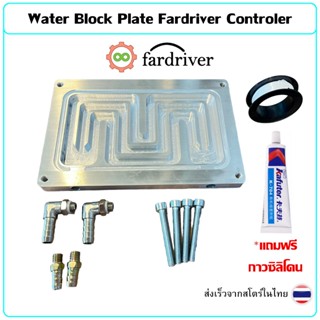 Water Block Plate for Fardriver Controler บล็อคน้ำอลูมิเนียม…
