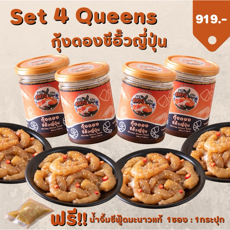 มาดองกัน Set 4Queens กุ้งดองซีอิ๊วญี่ปุ่นขนาด 500 กรัม 4กระปุก