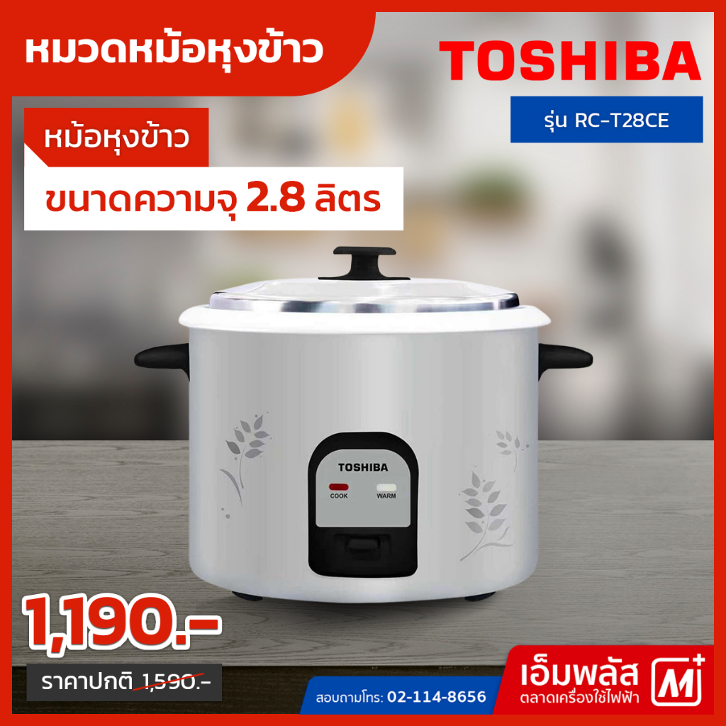 หม้อหุงข้าว TOSHIBA 2.8 ลิตร รุ่น  RC-T28CE