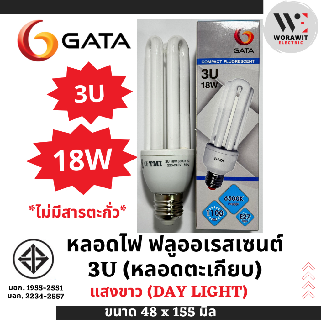 GATA หลอดไฟฟลูออเรสเซนต์ คอมแพ็ค 3U (หลอดตะเกียบ 3U) 3U 18W แสงขาว ขั้ว E27 ไม่มีสารตะกั่ว