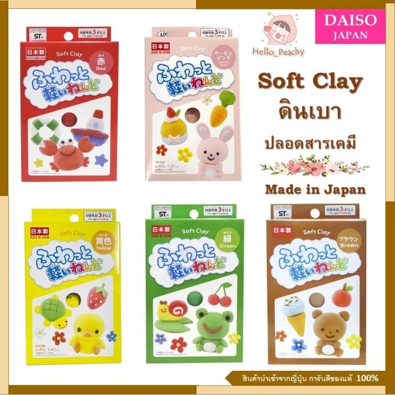 Soft Clay ดินเบา ปลอดสารเคมี ดินปั้น ของเล่น ของเล่นเด็กเสริมพัฒนาการ เสริมจินตนาการเด็ก Made in Japan สินค้าญี่ปุ่น