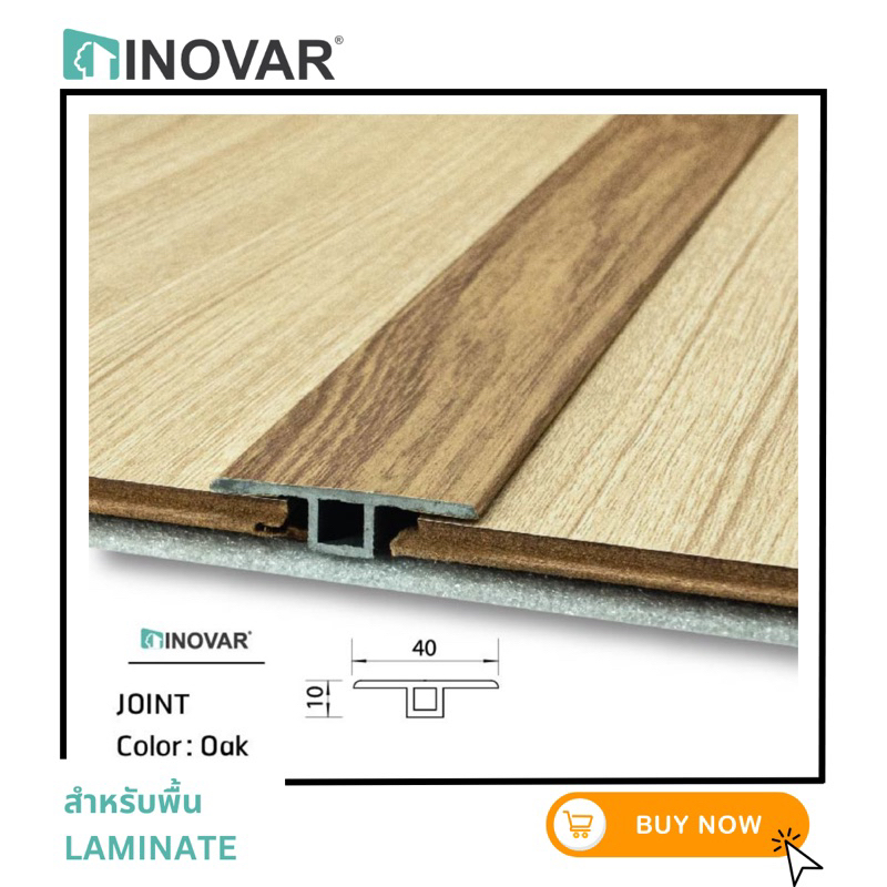 INOVAR ตัวจบ Joint สำหรับพื้นลามิเนต ขนาด 40 มม.x10มม.x2.0 ม.