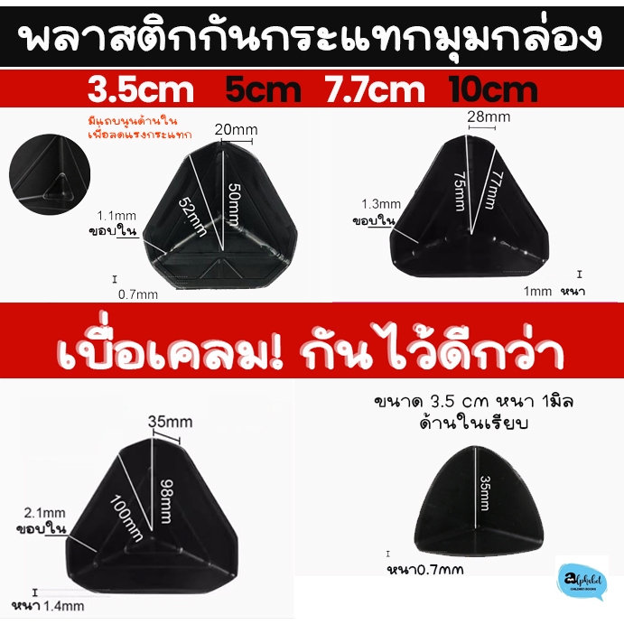 [กันมุม กันกระแทก] ส่งด่วน100-1000ชิ้น ขนาด2.5, 3.5cm ,5cm, 7cm ,10cm พลาสติก กันมุม กันกระแทกมุม