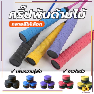 เทปพันกันลื่น ผ้าพันด้ามไม้แบด เทปพันด้ามจับไม้แบดมินตัน เทปพันด้ามจับไม้แบดมินตัน กันลื่น ดูดซับเหงื่อ
