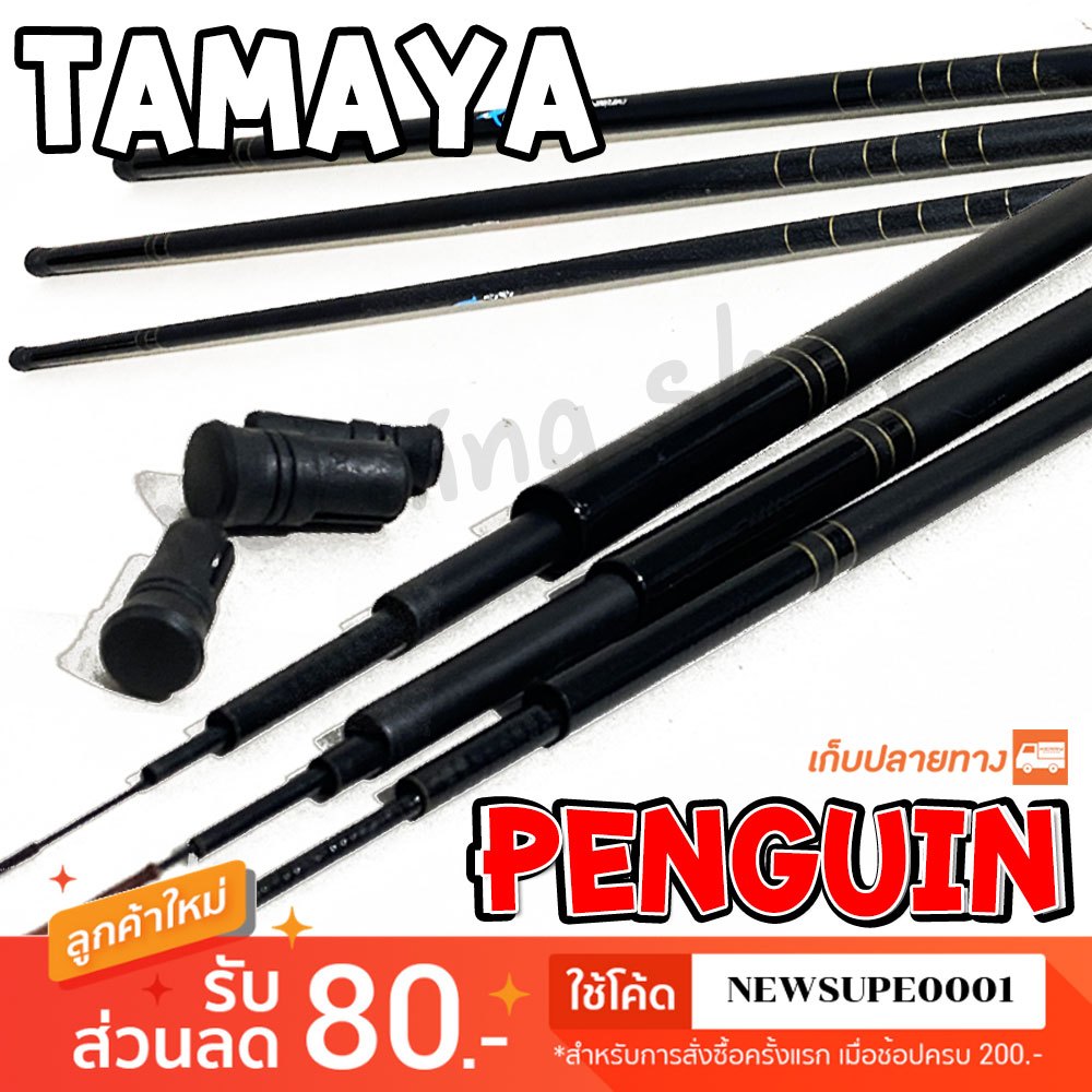 คันชิงหลิว คาร์บอนไฟเบอร์ Tamaya penguin