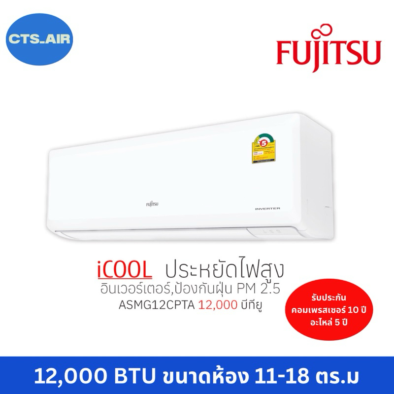 แอร์Fujitsu inverter12,000BTUฟูจิตสึ ระบบอินเวอร์เตอร์ รุ่น iCOOL  ASMG12CPTA ไม่รวมติดตั้ง