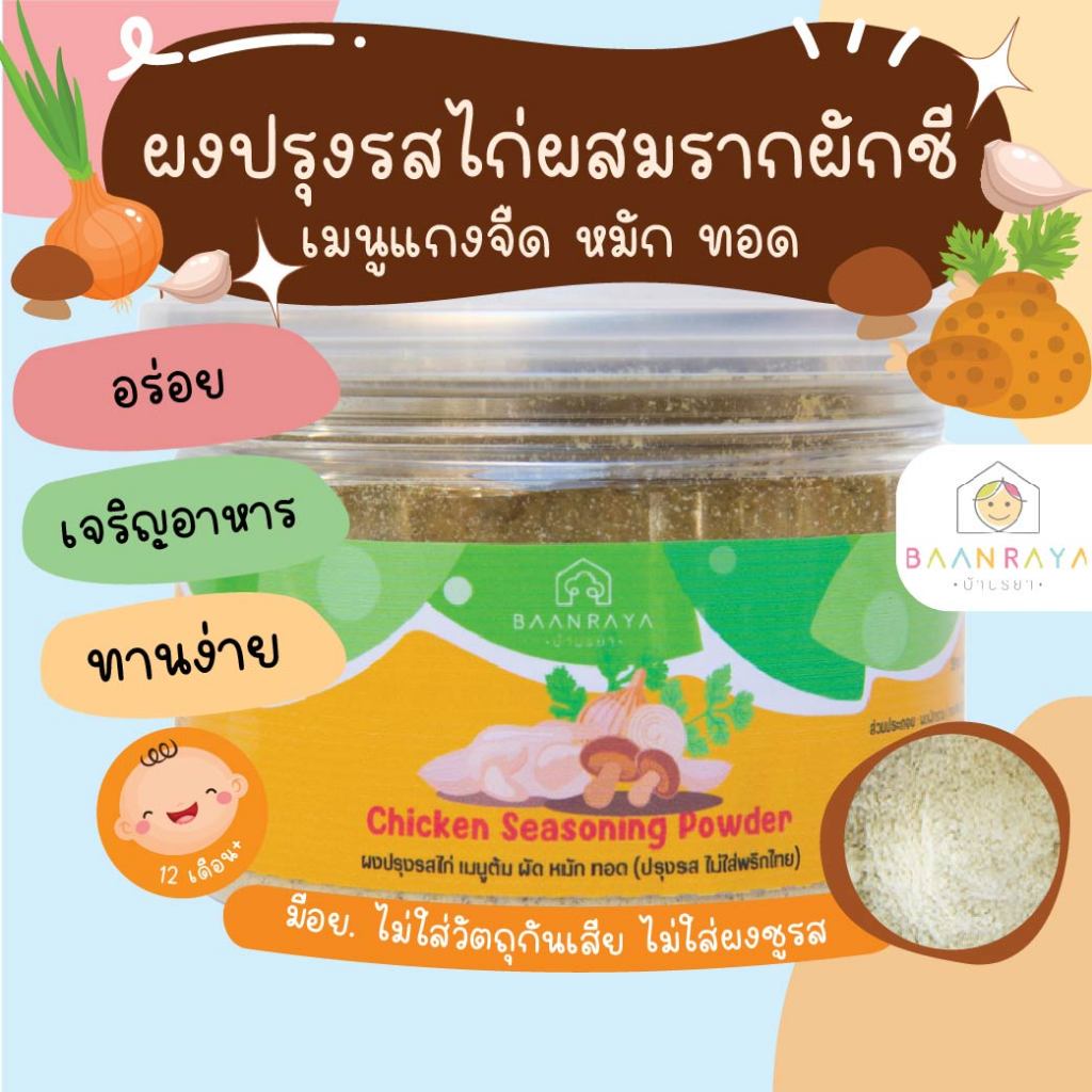 ผงปรุงรสไก่ผสมรากผักชี เมนูแกงจืด หมัก ทอด (ปรุงรส ไม่ใส่พริกไทย) บ้านรยา (12m+) No MSG ไม่ใส่ผงชูรส ผงปรุงรสเด็ก รสดีๆ