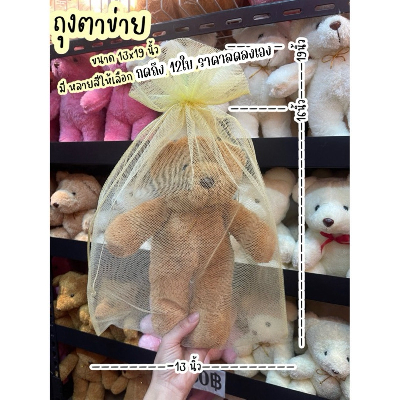 พร้อมส่ง(13x19นิ้ว กดถึง10ใบราคาลดลง) ถุงตาข่าย ถุงใส่ตุ๊กตา 12นิ้ว ใส่ผ้ารับไหว ใส่ของรับไหว้ ถุงผ้า ถุงใส่ของขวัญ