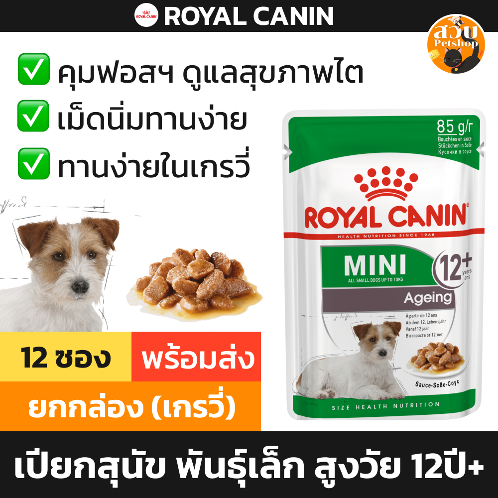 (กล่องใหม่ EXP 2027) Royal Canin Mini Ageing 12+ อาหารสุนัข อาหารเปียกสุนัข ในเกรวี่ พันธุ์เล็ก 12 ปี ยกโหล 85g 12 ซอง