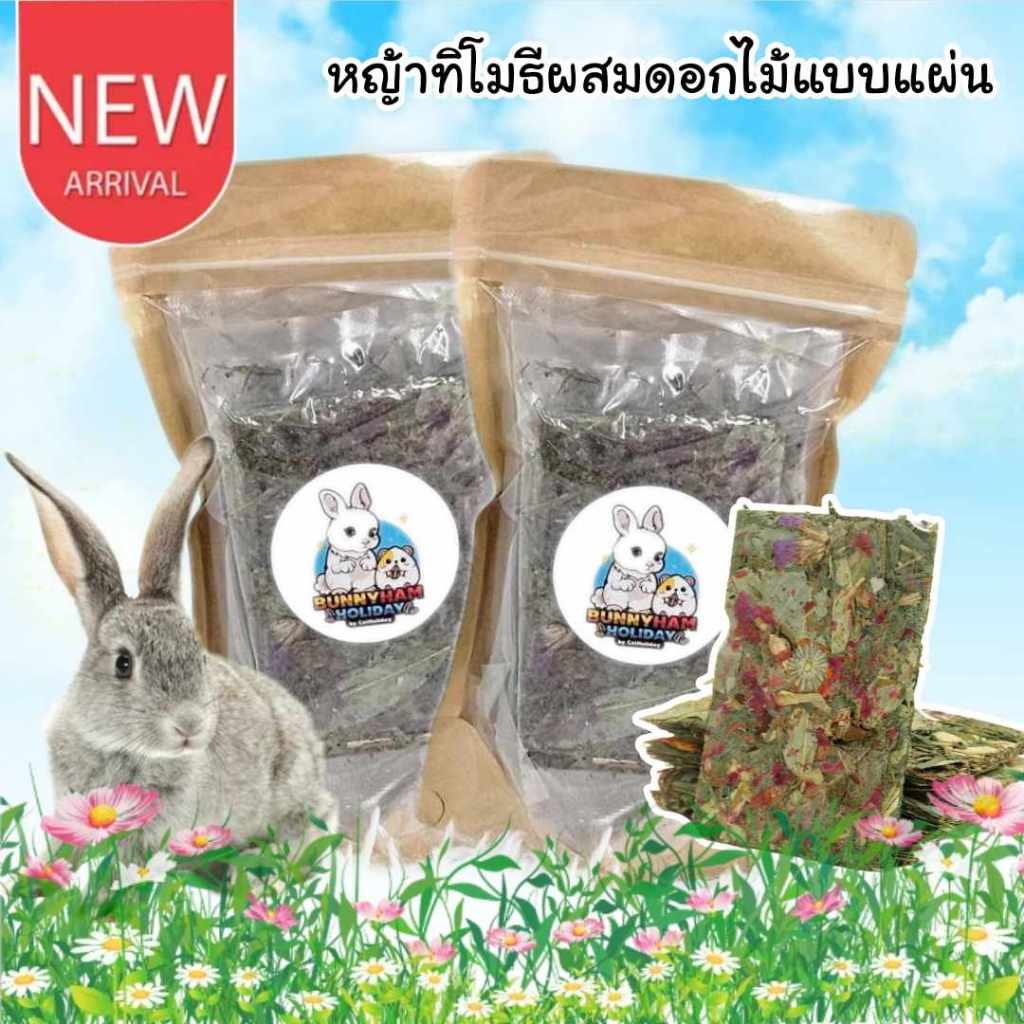 CatHoliday หญ้าทิโมธีผสมดอกไม้แบบแผ่น ขนมกระต่าย ขนมสัตว์ฟันแทะ