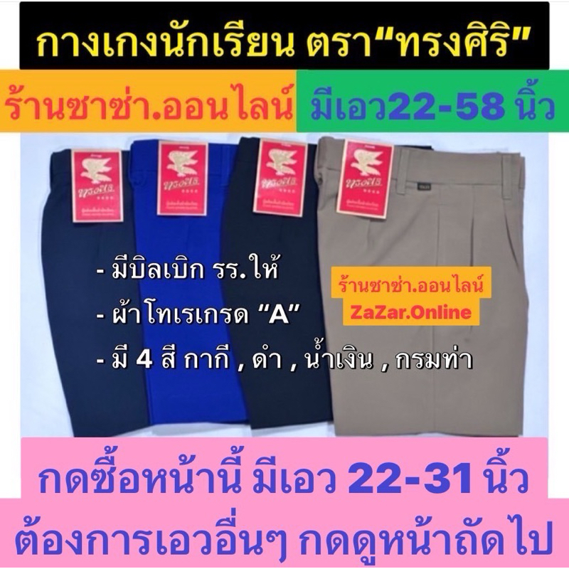 กางเกงนักเรียน เอว 22 ถึง 31 นิ้ว  ตราทรงศิริ(มีทุกขนาดเอว 22- 58นิ้วในหน้าถัดไป)มี4สี มีบิลเบิก รร.ให้
