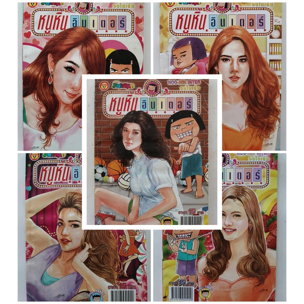 หนังสือการ์ตูน หนูหิ่นอินเตอร์ ฉบับที่ 200-299 โดยเอ๊าะ เพื่อความหรรษา ตลก ขบขัน อารมณ์ดี คลายเครียด
