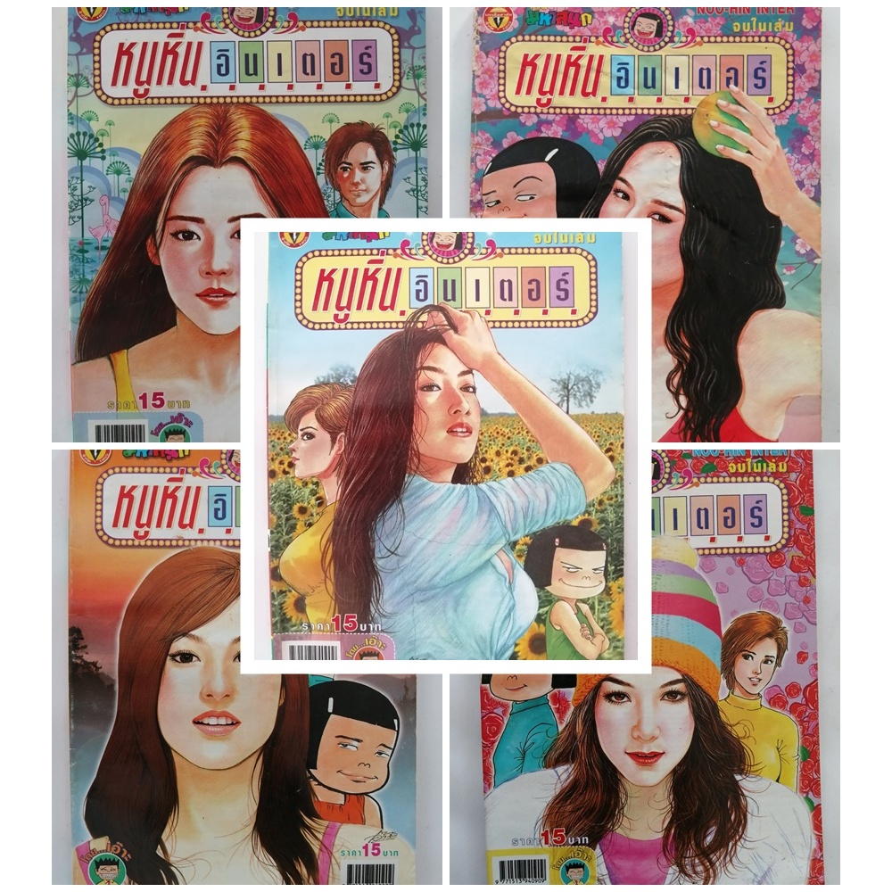 หนังสือการ์ตูน หนูหิ่นอินเตอร์ ฉบับที่ 100-199 โดยเอ๊าะ เพื่อความหรรษา ตลก ขบขัน อารมณ์ดี คลายเครียด