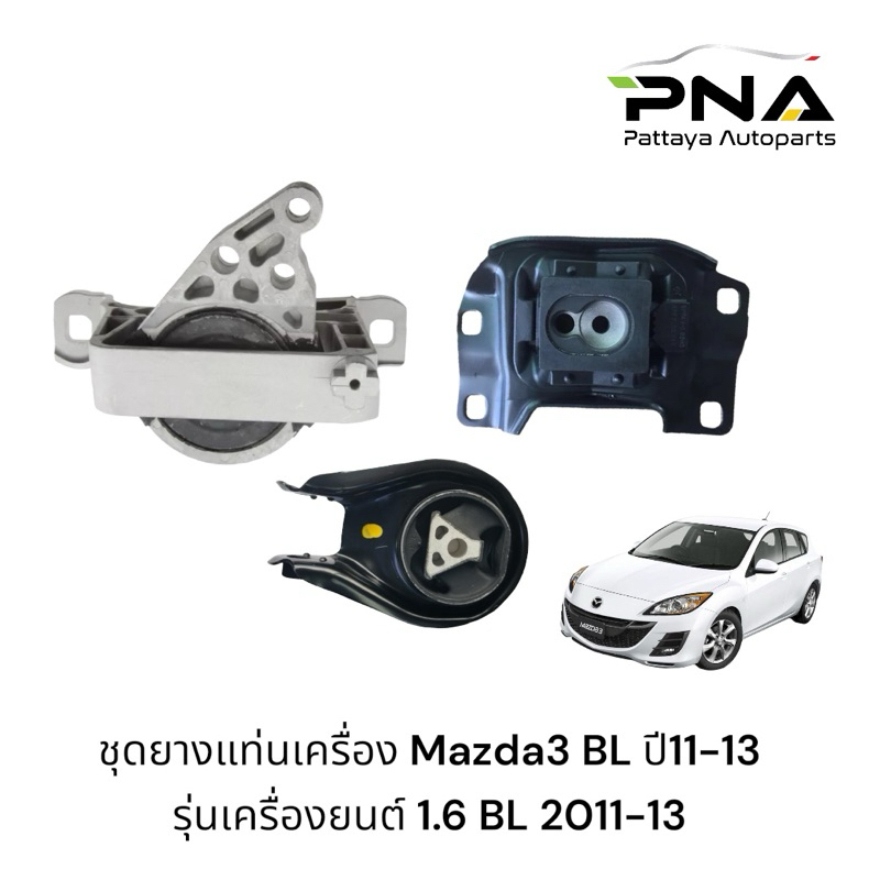 ยางแท่นเครื่อง MAZDA 3 BL ปี11-13 เครื่องยนต์1.6 ครบขุด 3 ตัว รับประกัน 3 เดือน(BP4K-39040F,B38M39060, BFF739070)