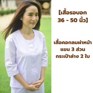 เสื้อแม่ชี แขน 3 ส่วน (เสื้อขาวปฏิบัติธรรมหญิง) รอบอก 36 - 50 นิ้ว (ผ้าป่าน ผ้าไม่หนา-ไม่บาง) ใส่ไปวัด ทำบุญ นั่งสมาธิ