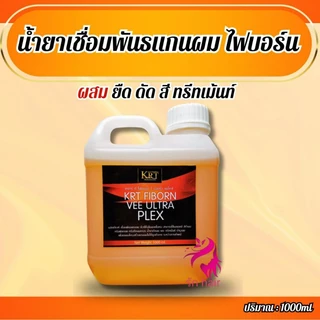 💥 น้ำยาเชื่อมแกนผมไฟบอร์น เพล็ก KRT Fiborn Plex น้ำยาเชื่อมพันธแกนผม ของแท้100💯 ถนอมเส้นผมระหว่างทำเคมี