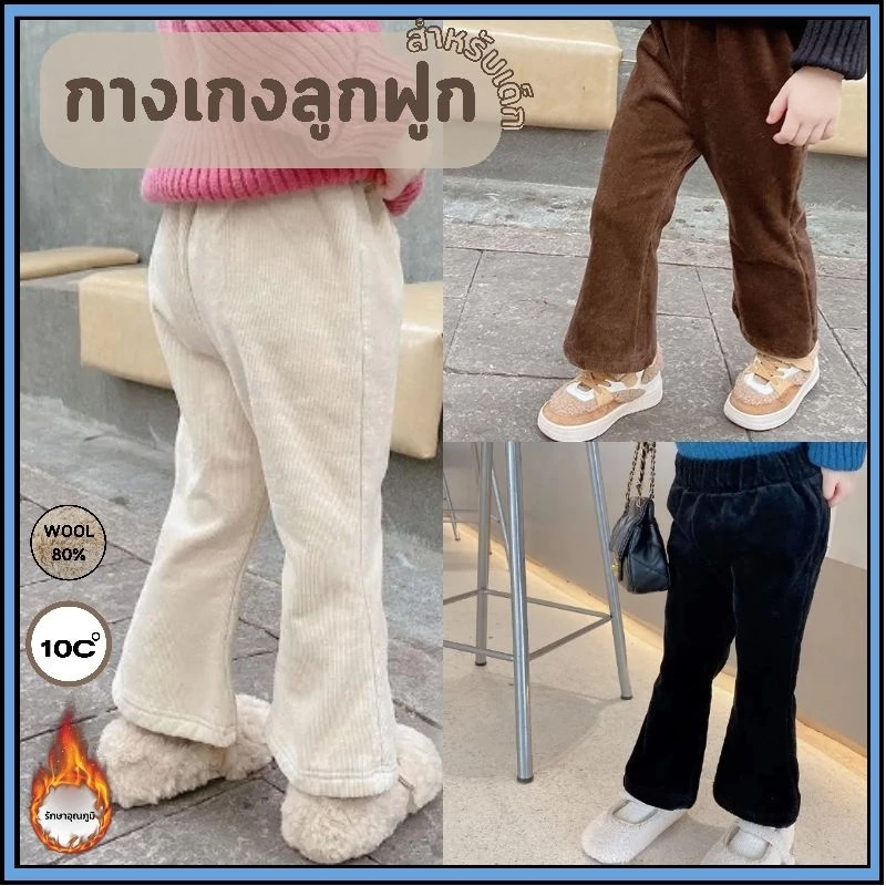 กางเกงบุขนเด็ก ผ้าลูกฟูก ขาม้า สำหรับเด็กผู้หญิง ใส่อุณหภูมิติดลบ ใส่ตัวเดียวอุ่นแน่นอน สินค้าพร้อมส่ง LG045