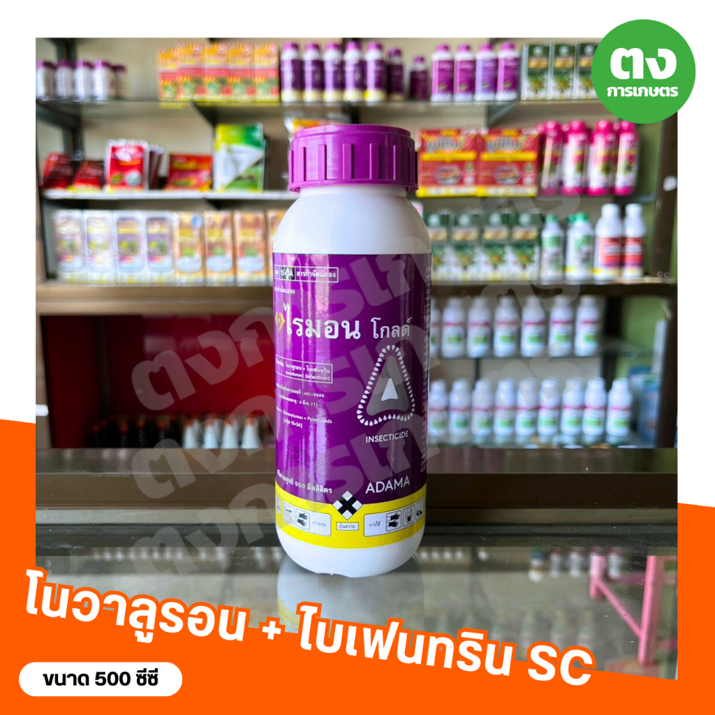 ไรมอนโกลด์ อดามา โนวาลูรอน 5% + ไบเฟนทริน 5% SC ขนาด 500 ซีซี สารกำจัดแมลง