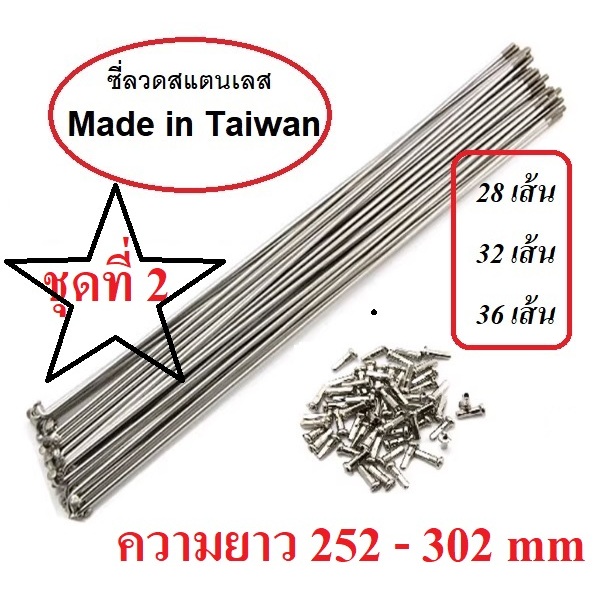 ซี่ลวดจักรยาน สแตนเลส งานไต้หวัน ชุดที่ 2 (252-302 mm) อะไหล่จักรยาน