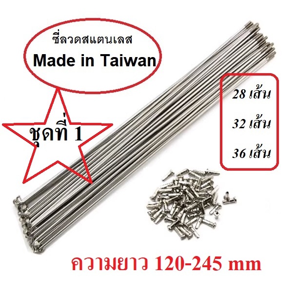 ซี่ลวดจักรยาน สแตนเลส งานไต้หวัน ชุดที่ 1 (120-245 mm) อะไหล่จักรยาน