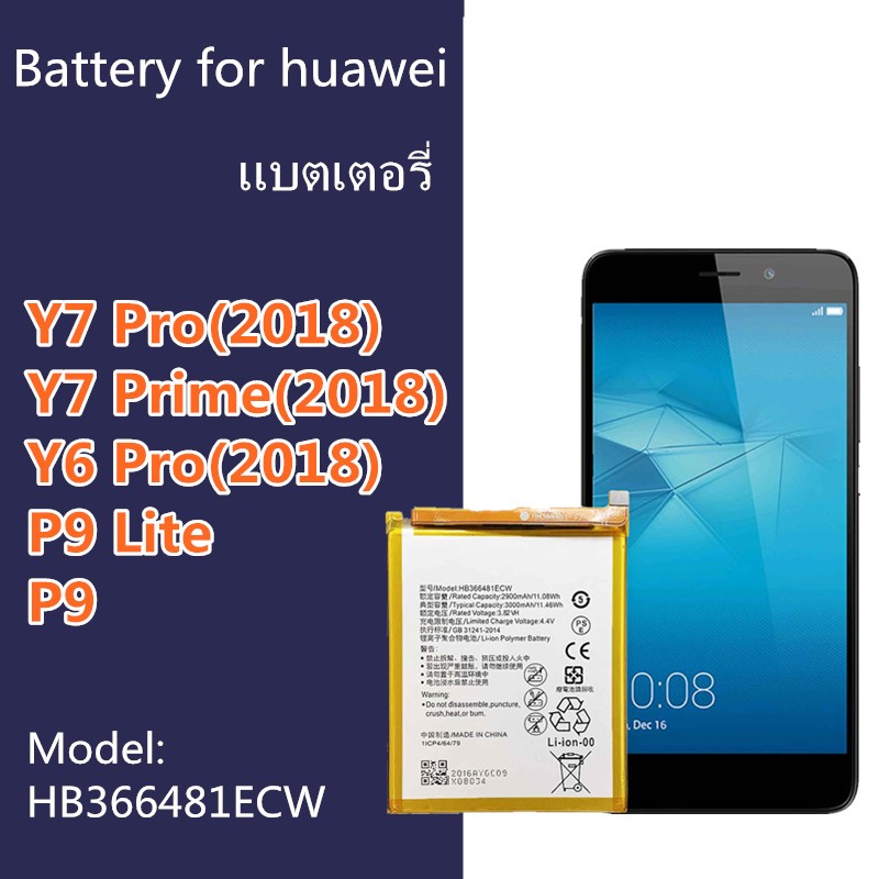 แบตเตอรี่ สำหรับ หัวเว่ย HUAWEI P9 / Y7pro / Y7(2018) / Y7pro (2018) / Y6(2018) Battery แบตหัวเว่ย แบตY7pro HB366481ECW