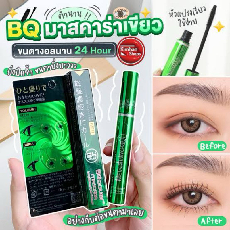 มาสคร่าเขียว มาสคร่าbq cover มาสคร่าในตำนาน *ส่งด่วน ส่งไว