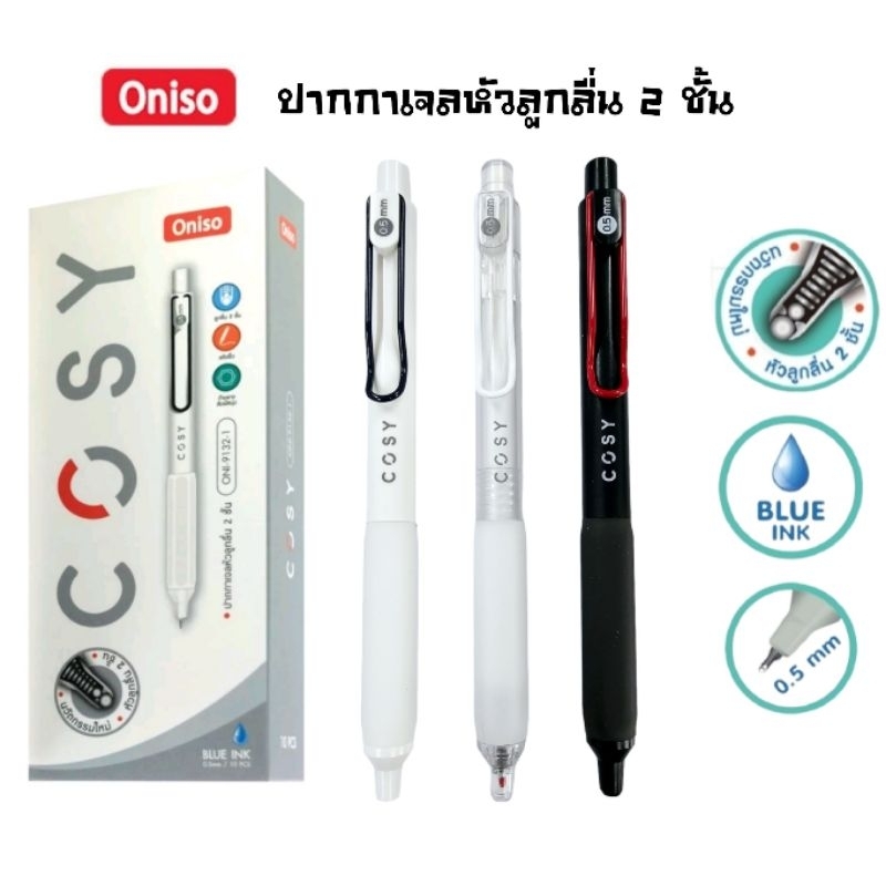 Oniso ปากกาเจล รุ่น COSY ONI-9132 หมึกน้ำเงิน ขนาด 0.5 มม. หัวลูกลื่น 2 ชั้น หมึกแห้งเร็ว เปลี่ยนไส้ได้