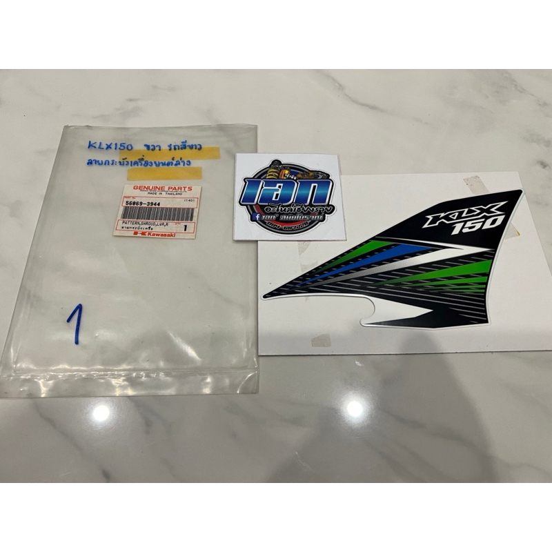สติ๊กเกอร์ KLX150 แท้ใหม่ศูนย์Kawasaki  ข้างขวา รถสีขาว (ลายกระบังเครื่องยนต์ล่าง 56069-3944)ติดชิ้น