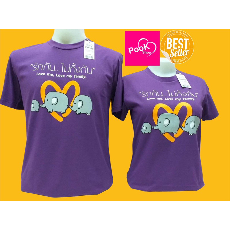 เสื้อสีม่วง  คอกลม รักกันไม่ทิ้งกัน สีม่วงเข้ม by เป่ายิ้งฉุบเเท้100%