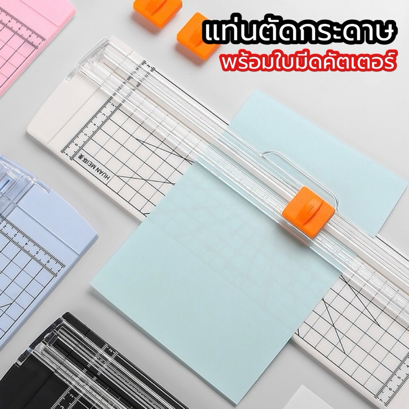 เครื่องตัดกระดาษแบบรูดขนาด A4 พร้อมคัตเตอร์ แท่นตัดกระดาษแบบรูด
