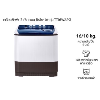 LG เครื่องซักผ้า 2 ถัง 16 กก. TT16WAPG