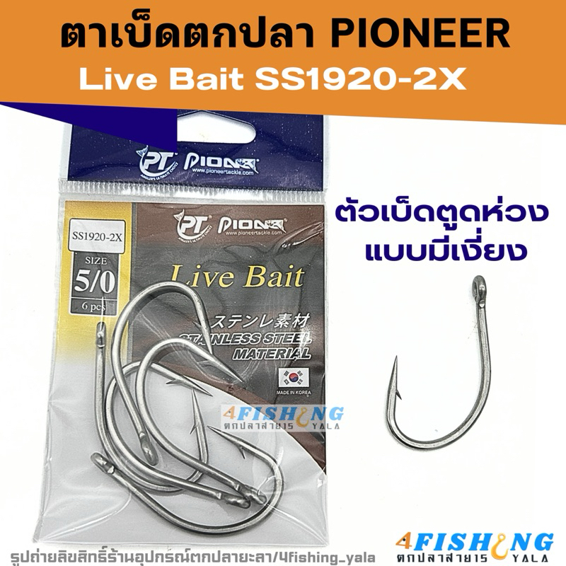 ตาเบ็ดตกปลา ตัวเบ็ด ตะขอเบ็ด แบบตูดห่วง มีเงี่ยง ไพโอเนียร์ Pioneer Live Bait SS1920-2X แบบซอง
