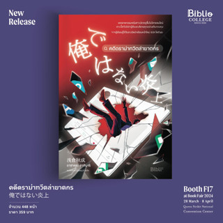 (ไลฟ์ลดอีก100฿) คดีดราม่าทวีตล่าฆาตกร / อาซาคุระ อากินาริ / …