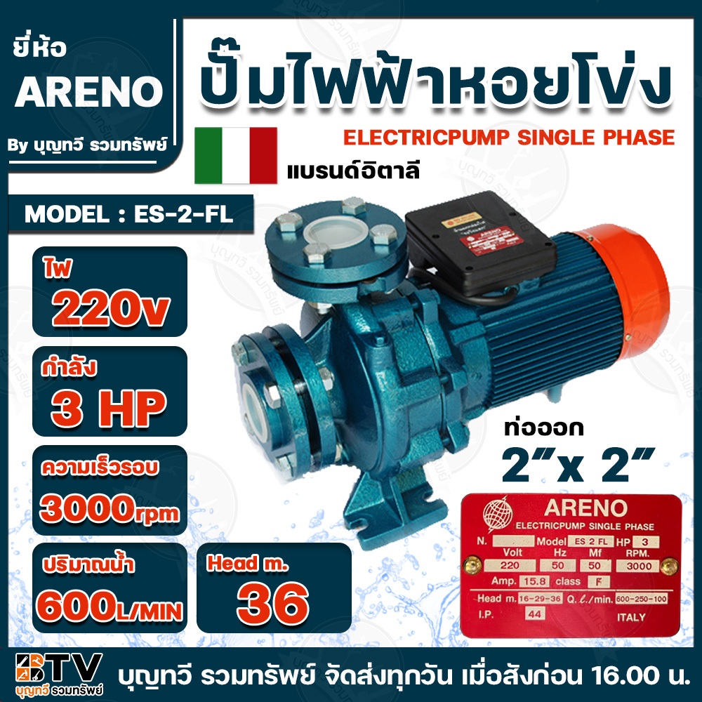 ARENO ปั๊มไฟฟ้าหอยโข่ง รุ่น ES-2-FL 3แรงม้า 220โวลต์ 3000รอบ/นาที 15.8AMP HEAD.M 100-600 ปั๊ม ปั๊มหอยโข่ง ปั๊มหอยโข่ง