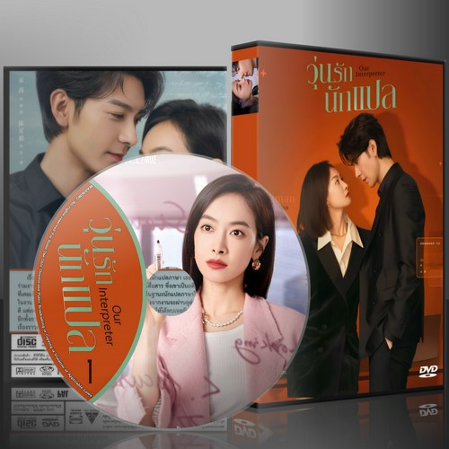 ซีรีย์จีน  Our Interpreter วุ่นรักนักแปล (2024) (2ภาษา) DVD 6 แผ่น