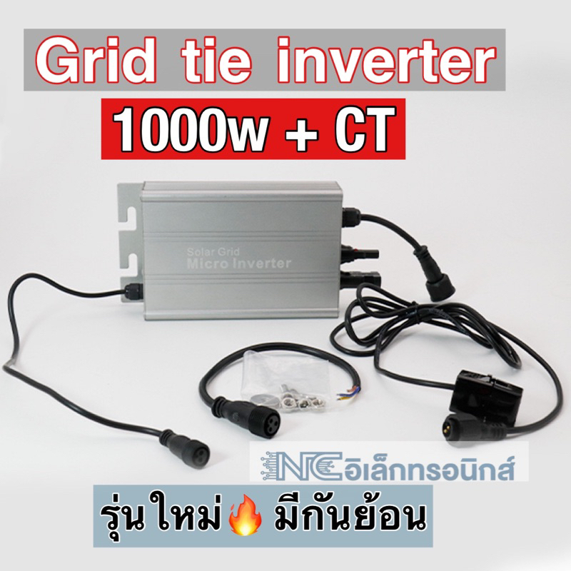 ออนกริด 1000w grid tie inverter 18-50v มีกันย้อนCT ป้องกันกระแสไหลย้อนเข้าหม้อ