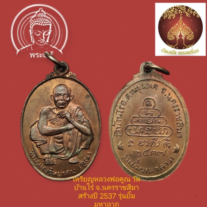 เหรียญหลวงพ่อคูณ วัดบ้านไร่ รุ่นยิ้มมหาลาภ พ.ศ. 2537 เนื้อทองแดงผิวไฟ
