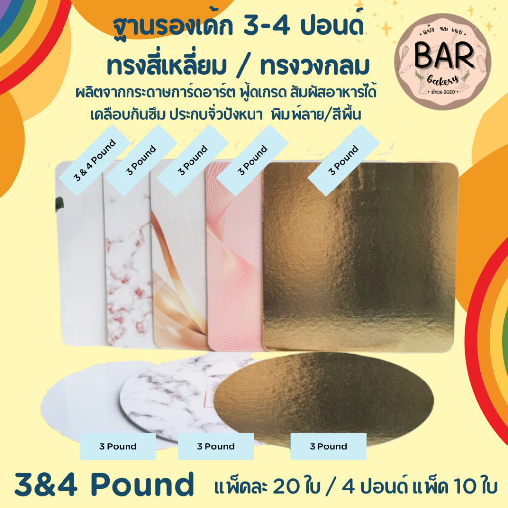 ฐานรองเค้ก 3-4 ปอนด์ทรงเหลี่ยม/ทรงกลม (แพ็ค10-20ใบ) พิมพ์ลาย/สีพื้นรองเค้ก3-4ปอนด์ เคลือบกันซึม ขนาด 26.3 x 26.3 ซม.